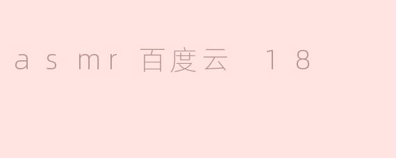 asmr百度云 18